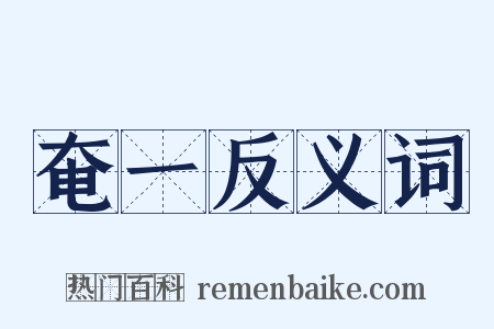 奄一反义词是什么意思的图片